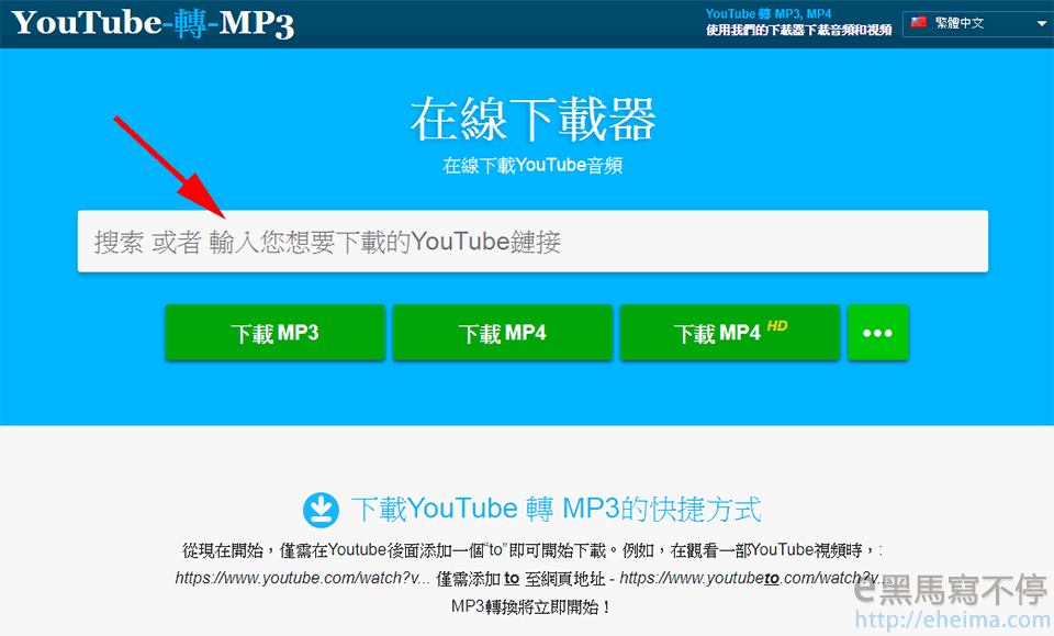 Youtube轉mp3轉換器 線上轉檔有夠快 Mp4也能轉 E黑馬寫不停