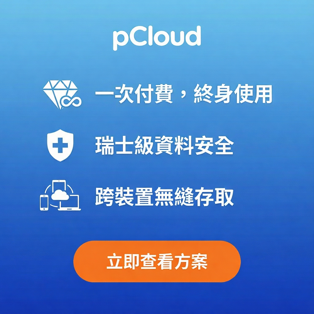 pCloud 雲端雲端硬碟推薦